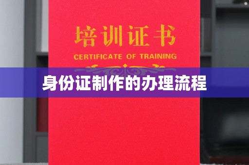 白朗身份证制作的办理流程