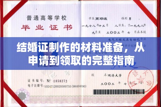 白朗结婚证制作的材料准备，从申请到领取的完整指南
