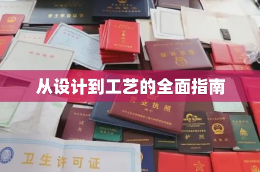 白朗从设计到工艺的全面指南