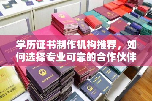 白朗学历证书制作机构推荐，如何选择专业可靠的合作伙伴？