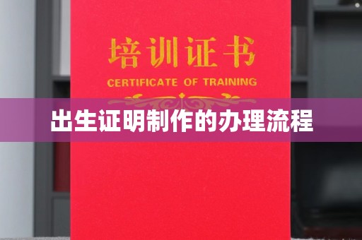 白朗出生证明制作的办理流程