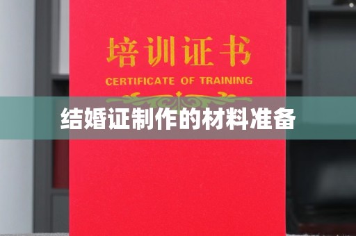白朗结婚证制作的材料准备