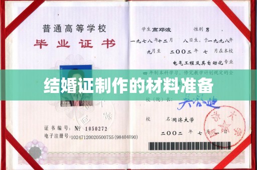 白朗结婚证制作的材料准备
