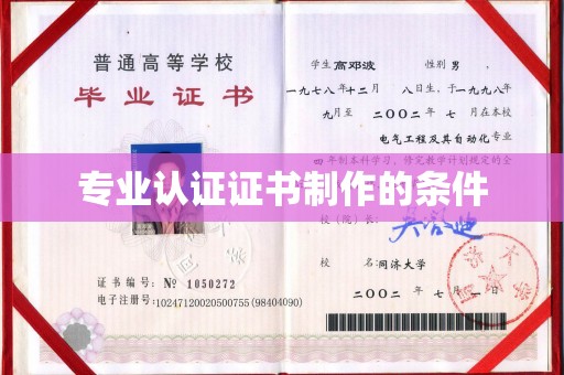 白朗专业认证证书制作的条件