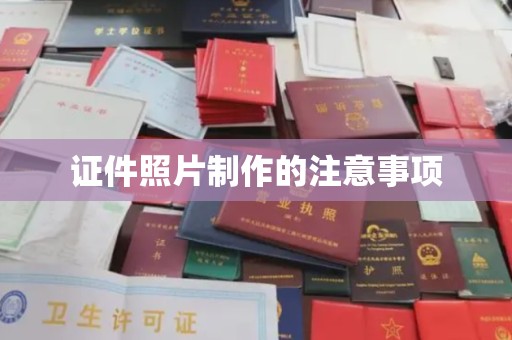 白朗证件照片制作的注意事项