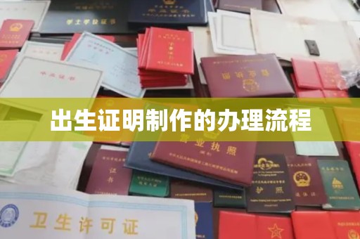 白朗出生证明制作的办理流程