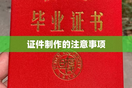 白朗证件制作的注意事项