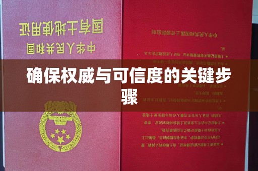 白朗确保权威与可信度的关键步骤