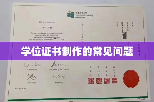 白朗学位证书制作的常见问题