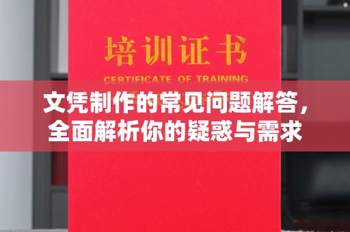 白朗文凭制作的常见问题解答，全面解析你的疑惑与需求