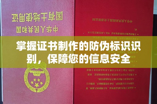 白朗掌握证书制作的防伪标识识别，保障您的信息安全