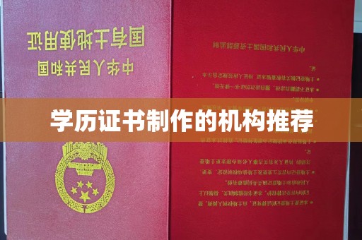 白朗学历证书制作的机构推荐