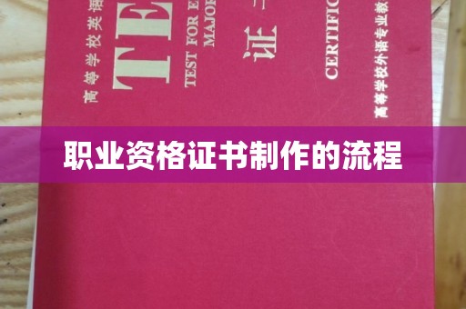 白朗职业资格证书制作的流程