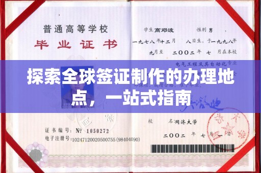 白朗探索全球签证制作的办理地点，一站式指南