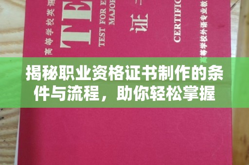 白朗揭秘职业资格证书制作的条件与流程，助你轻松掌握