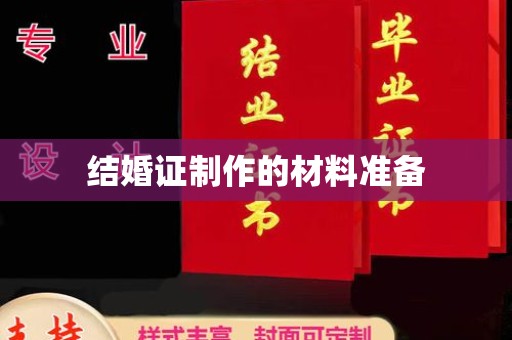 白朗结婚证制作的材料准备