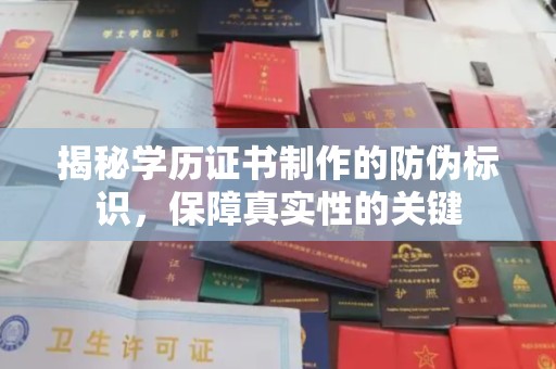 白朗揭秘学历证书制作的防伪标识，保障真实性的关键