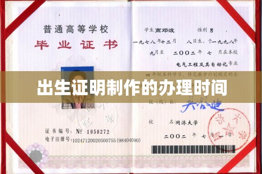 白朗出生证明制作的办理时间