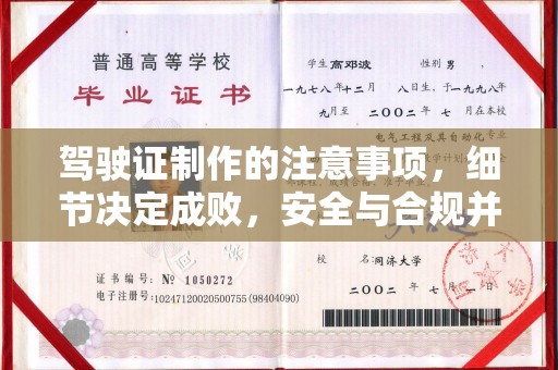 白朗驾驶证制作的注意事项，细节决定成败，安全与合规并行