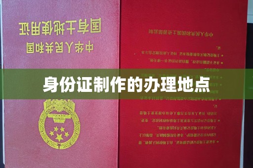 白朗身份证制作的办理地点