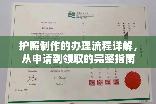 白朗护照制作的办理流程详解，从申请到领取的完整指南