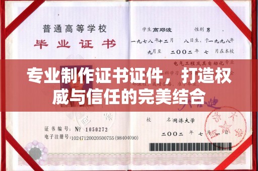 白朗专业制作证书证件，打造权威与信任的完美结合
