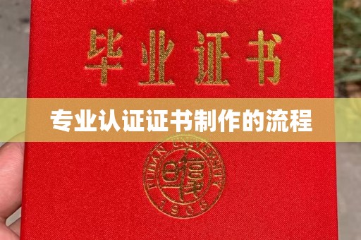 白朗专业认证证书制作的流程