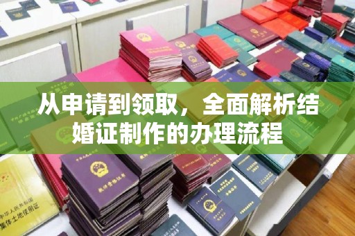 白朗从申请到领取，全面解析结婚证制作的办理流程