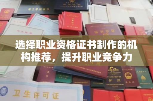 白朗选择职业资格证书制作的机构推荐，提升职业竞争力