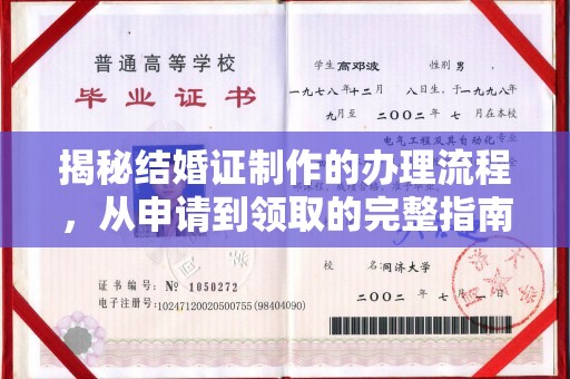 白朗揭秘结婚证制作的办理流程，从申请到领取的完整指南