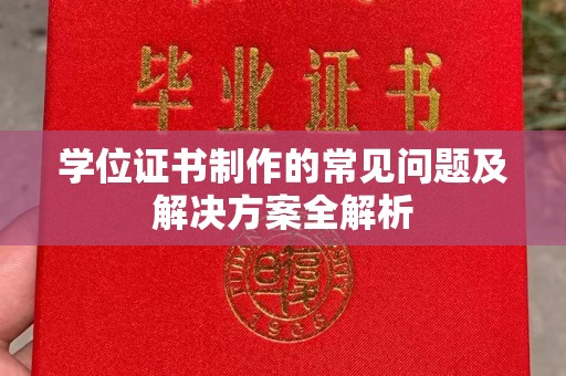 白朗学位证书制作的常见问题及解决方案全解析