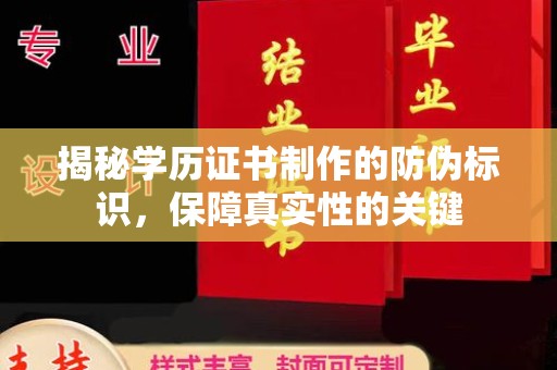 白朗揭秘学历证书制作的防伪标识，保障真实性的关键