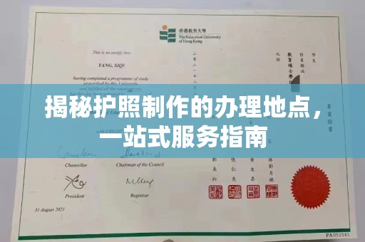 白朗揭秘护照制作的办理地点，一站式服务指南
