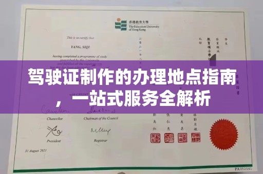白朗驾驶证制作的办理地点指南，一站式服务全解析