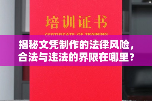 白朗揭秘文凭制作的法律风险，合法与违法的界限在哪里？