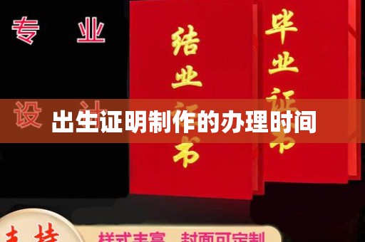 白朗出生证明制作的办理时间