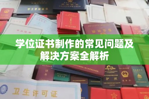 白朗学位证书制作的常见问题及解决方案全解析