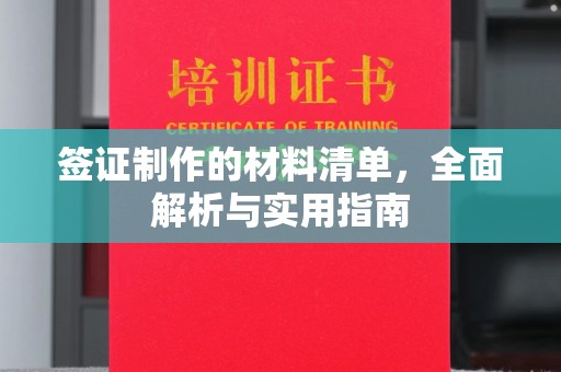 白朗签证制作的材料清单，全面解析与实用指南