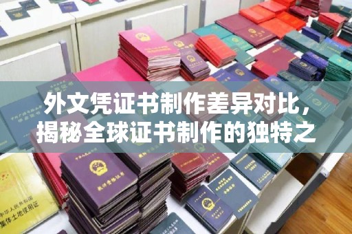 白朗外文凭证书制作差异对比，揭秘全球证书制作的独特之处
