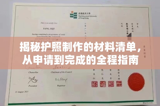 白朗揭秘护照制作的材料清单，从申请到完成的全程指南