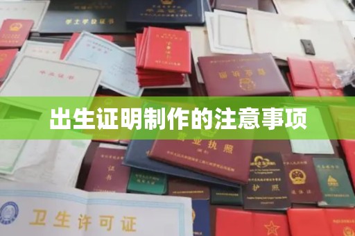 白朗出生证明制作的注意事项