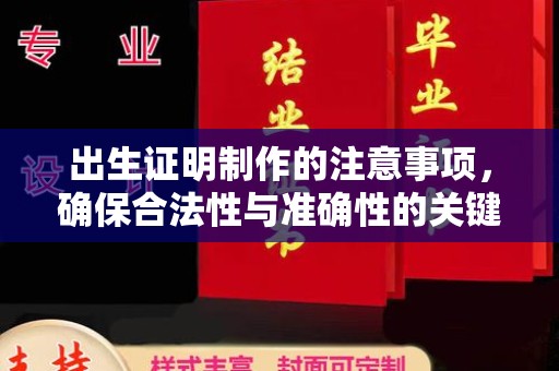 白朗出生证明制作的注意事项，确保合法性与准确性的关键步骤