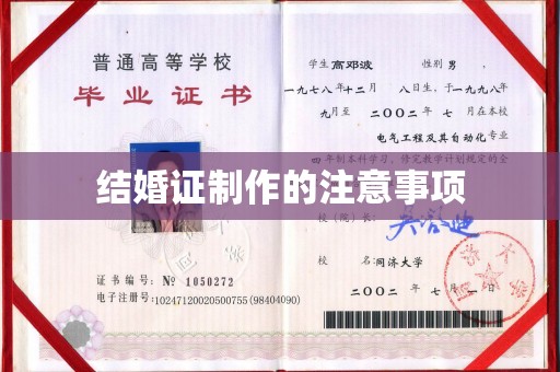 白朗结婚证制作的注意事项