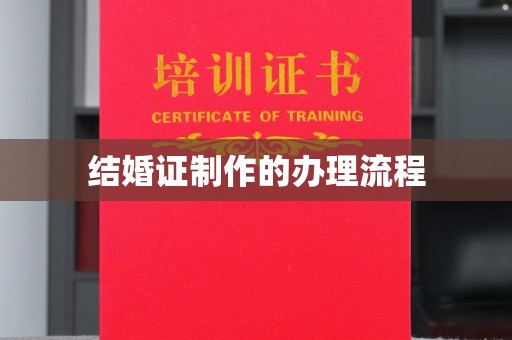 白朗结婚证制作的办理流程