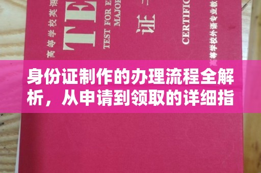 白朗身份证制作的办理流程全解析，从申请到领取的详细指南