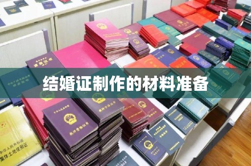 白朗结婚证制作的材料准备