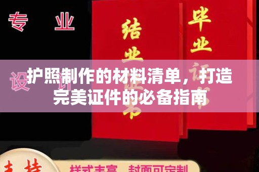 白朗护照制作的材料清单，打造完美证件的必备指南