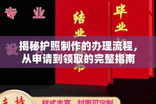 白朗揭秘护照制作的办理流程，从申请到领取的完整指南