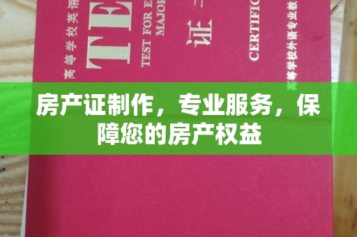 白朗房产证制作，专业服务，保障您的房产权益