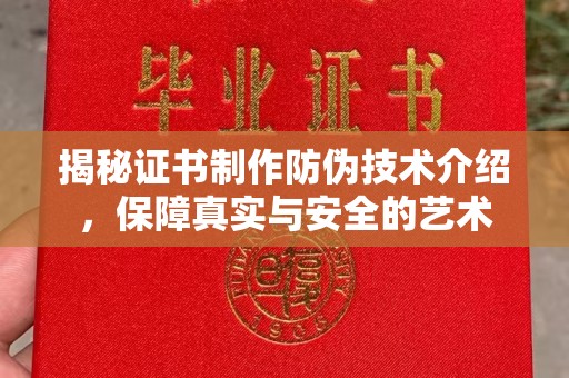 白朗揭秘证书制作防伪技术介绍，保障真实与安全的艺术